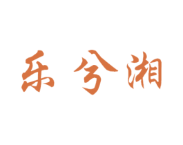 乐兮湘 第33类酒商标图样