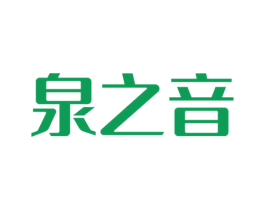 泉之音 第33类酒商标图样
