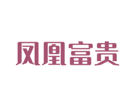 凤凰富贵 第33类酒商标图样