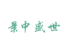 景中盛世 第33类酒商标图样