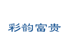 彩韵富贵 第33类酒商标图样