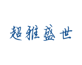 超雅盛世 第33类酒商标图样