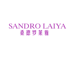 桑德罗莱雅 SANDRO LAIYA 第25类服装鞋帽商标图样