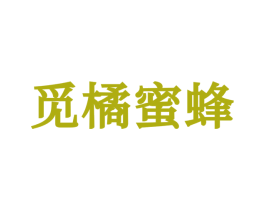 觅橘蜜蜂 第25类服装鞋帽商标图样