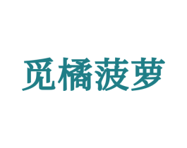 觅橘菠萝 第25类服装鞋帽商标图样