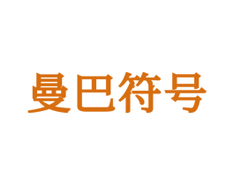 曼巴符号 第25类服装鞋帽商标图样