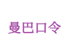 曼巴口令 第25类服装鞋帽商标图样