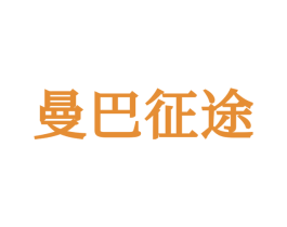 曼巴征途 第25类服装鞋帽商标图样