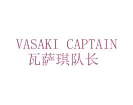 瓦萨琪队长VASAKI CAPTAIN 第25类服装鞋帽商标图样