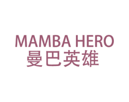 MAMBA HERO 曼巴英雄 第25类服装鞋帽商标图样