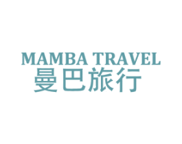 MAMBA TRAVEL 曼巴旅行 第25类服装鞋帽商标图样