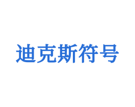 迪克斯符号 第25类服装鞋帽商标图样