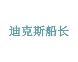 迪克斯船长 第25类服装鞋帽商标图样