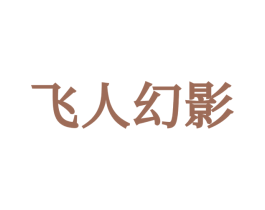 飞人幻影 第25类服装鞋帽商标图样
