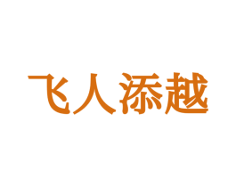 飞人添越 第25类服装鞋帽商标图样