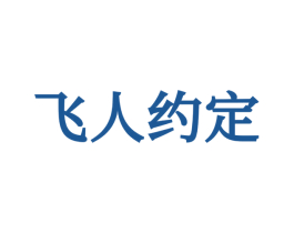 飞人约定 第25类服装鞋帽商标图样