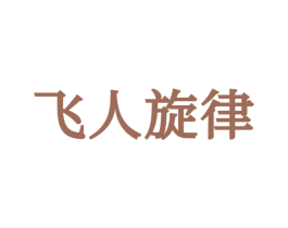 飞人旋律 第25类服装鞋帽商标图样