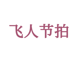 飞人节拍 第25类服装鞋帽商标图样
