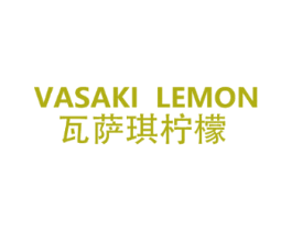 VASAKI LEMON 瓦萨琪柠檬 第25类服装鞋帽商标图样
