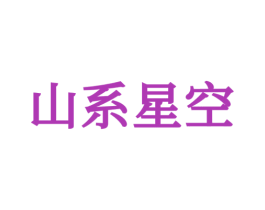 山系星空 第25类服装鞋帽商标图样