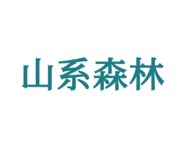 山系森林 第25类服装鞋帽商标图样