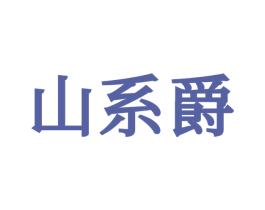 山系爵 第25类服装鞋帽商标图样