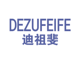 DEZUFEIFE 迪祖斐 第25类服装鞋帽商标图样