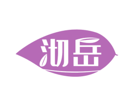 沏岳 第30类小食配料商标图样