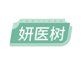 妍医树 第35类广告贸易商标图样