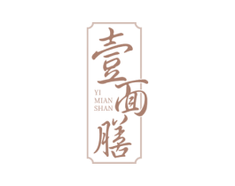 壹面膳 第35类广告贸易商标图样