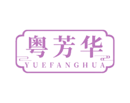 粤芳华 第35类广告贸易商标图样