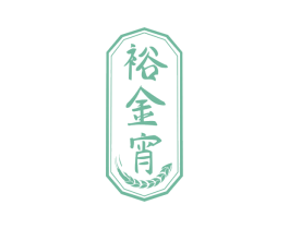 裕金宵 第33类酒商标图样