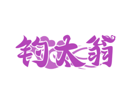 钓太翁 第33类酒商标图样