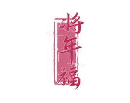 将年福 第33类酒商标图样