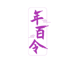 年百令 第33类酒商标图样