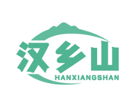 汉乡山 第29类食品商标图样
