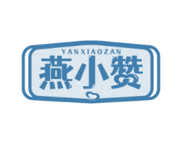 燕小赞 第29类食品商标图样