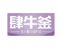 肆牛釜 第29类食品商标图样