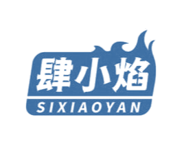 肆小焰 第29类食品商标图样