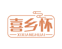 喜乡怀 第29类食品商标图样