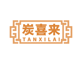炭喜来 第29类食品商标图样