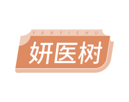 妍医树 第5类医药商标图样