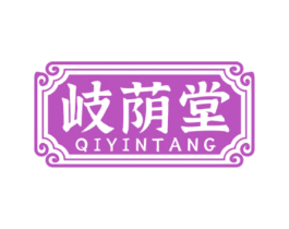 岐荫堂 第5类医药商标图样