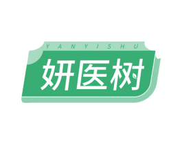 妍医树 第3类化妆品商标图样