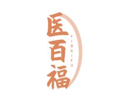 医百福 第3类化妆品商标图样