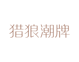 猎狼潮牌 第25类服装鞋帽商标图样
