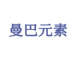 曼巴元素 第25类服装鞋帽商标图样