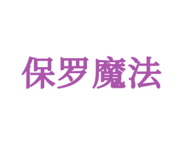 保罗魔法 第25类服装鞋帽商标图样