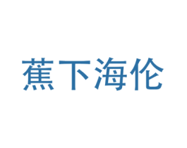 蕉下海伦 第9类科学仪器商标图样