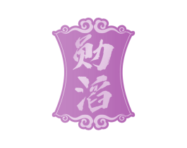 勋滔 第33类酒商标图样